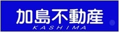 “親切・丁寧・安心”の加島不動産
